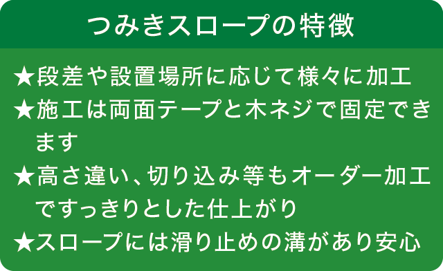つみきスロープの特徴 つみきスロープの特徴