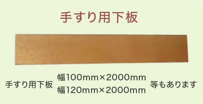 手すり用下板 手すり用下板
