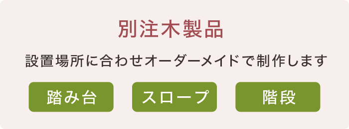 別注本製品 別注本製品